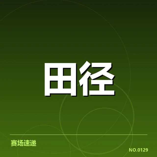 接力队阵容磨合背后，运动员协调难题引发各界疑问