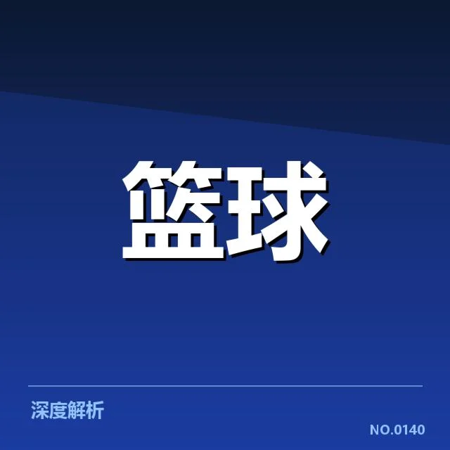 NBA西部季后赛席位争夺战背后,球队布局与未来走向待观察