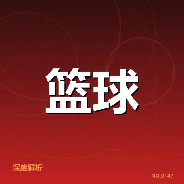 确认的西部季后赛争夺重要队伍与赛程