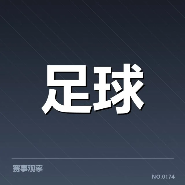 西甲积分榜最新走势背后，球队变迁引发疑问