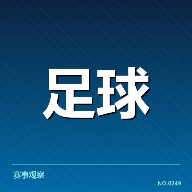 已确认的排名与关键赛程情况