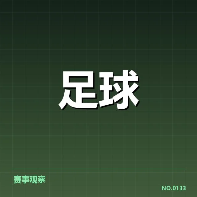 重要交锋球队及赛程确认