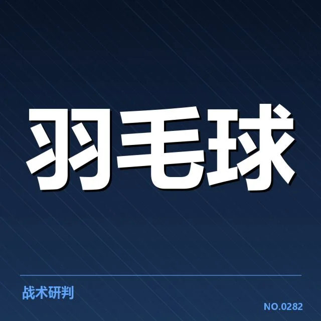世锦赛羽毛球双打组合:场上配合细节让人疑问