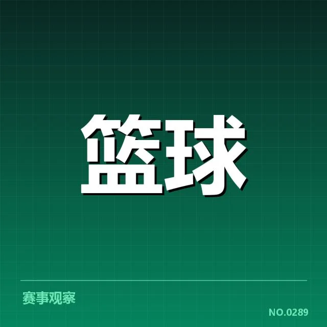 辽宁本钢防守数据和赛程确认情况